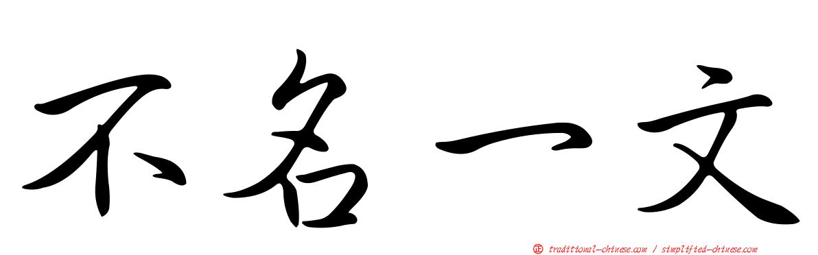 不名一文