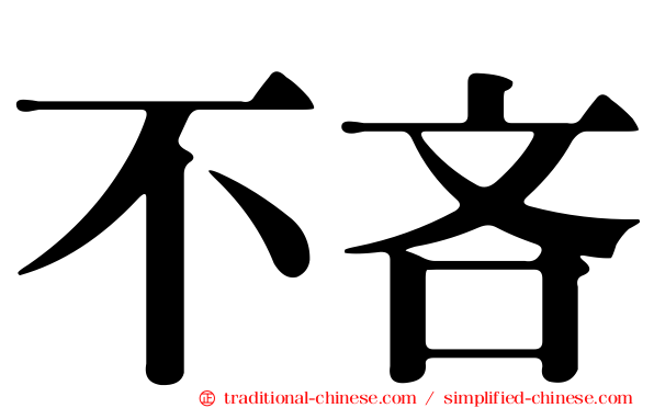 不吝
