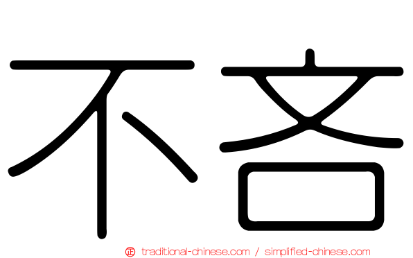 不吝