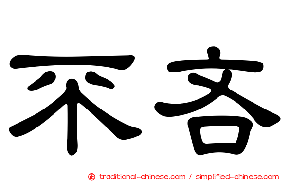 不吝