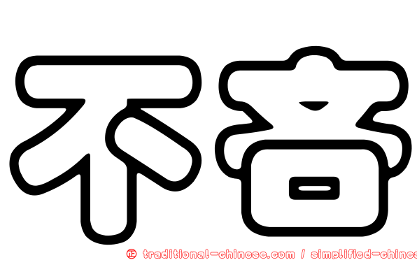 不吝