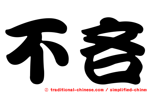 不吝