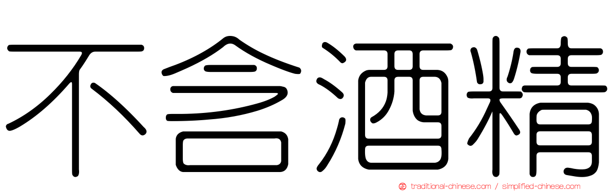 不含酒精