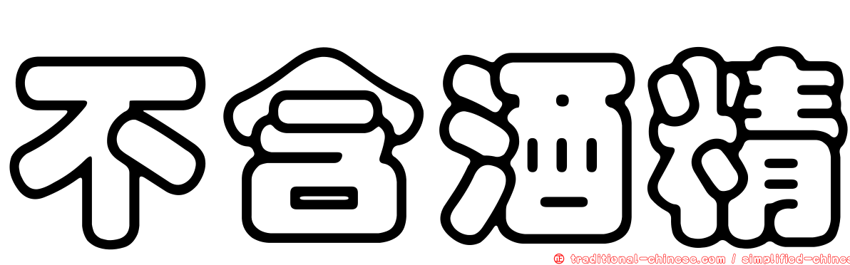 不含酒精
