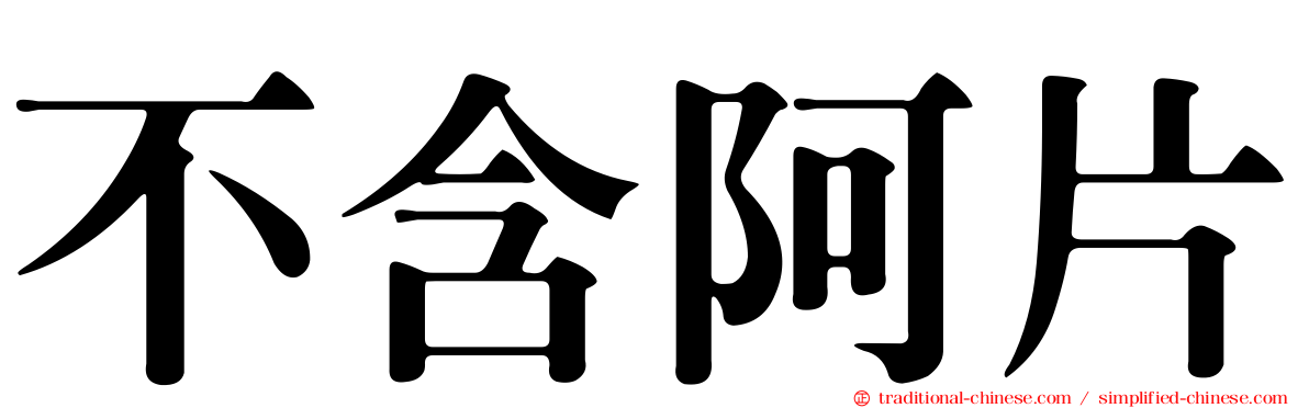 不含阿片