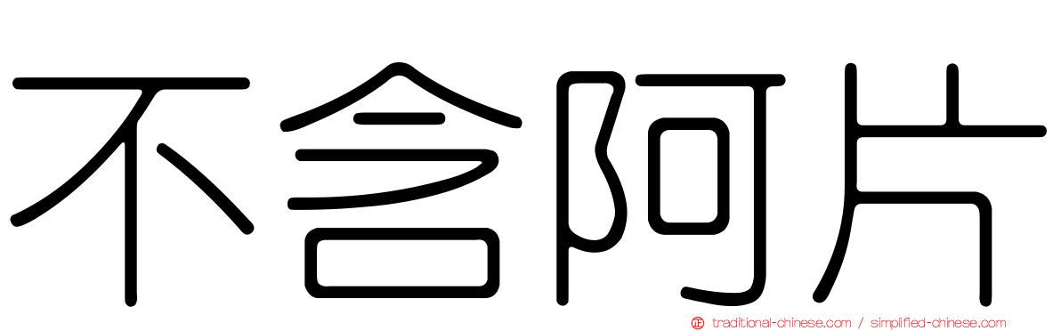 不含阿片