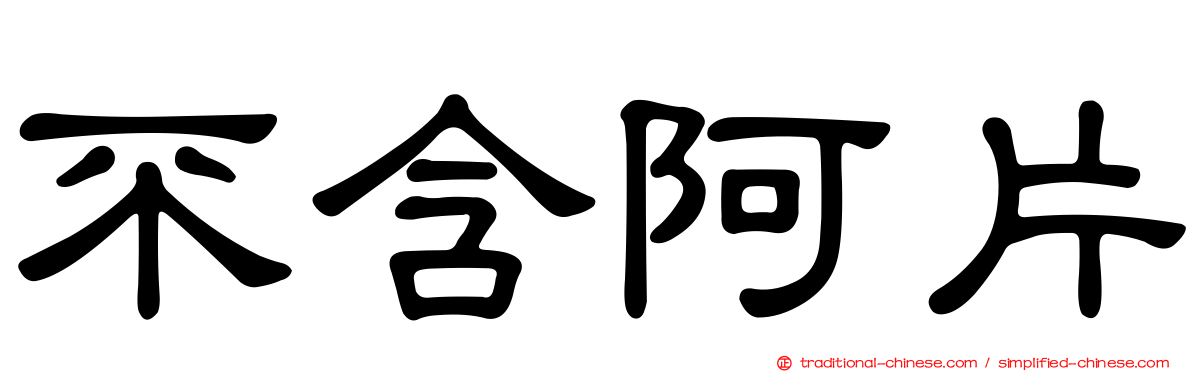 不含阿片