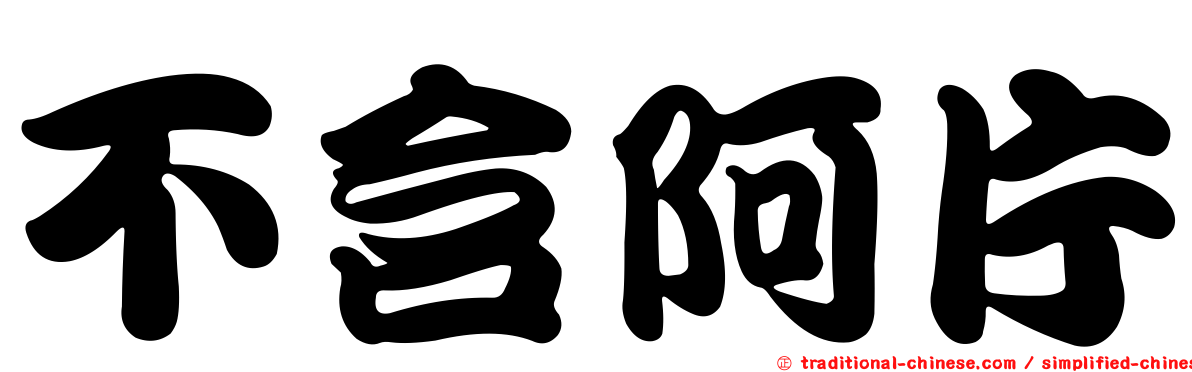 不含阿片
