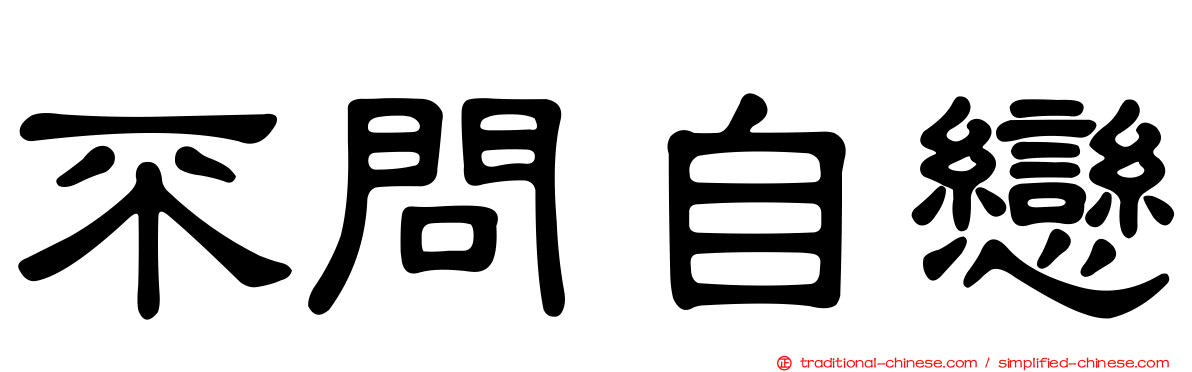 不問自戀