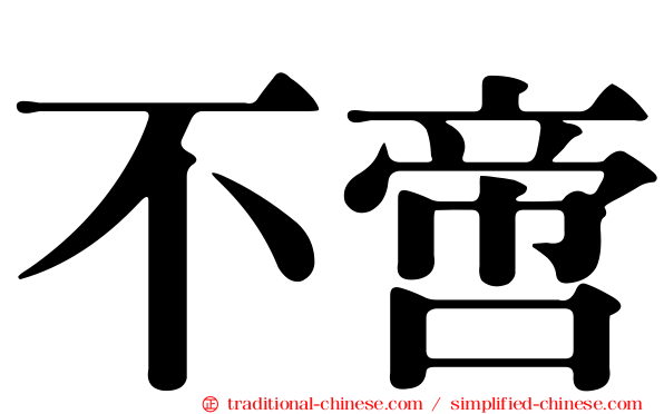 不啻