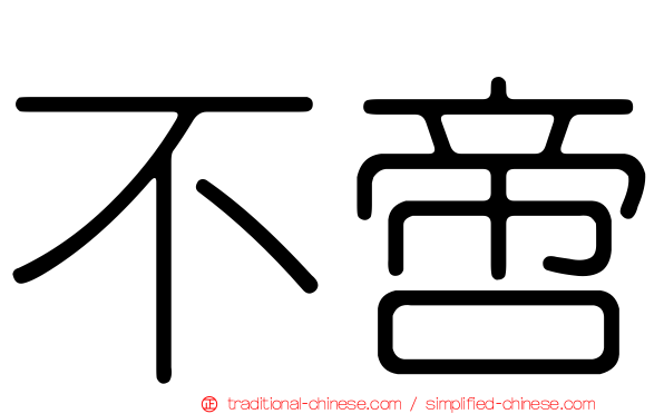 不啻
