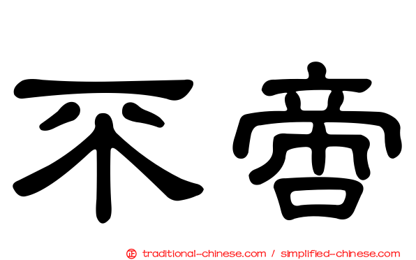不啻