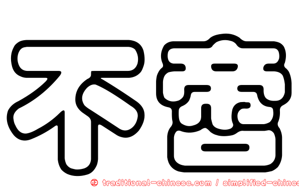不啻