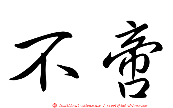 不啻