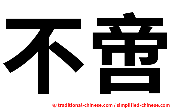 不啻