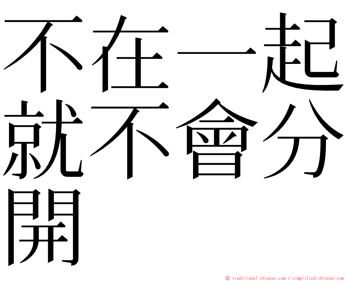 不在一起就不會分開 ming font