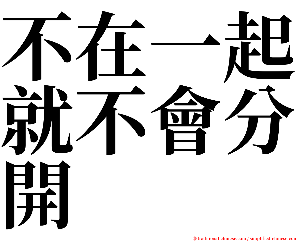 不在一起就不會分開 serif font