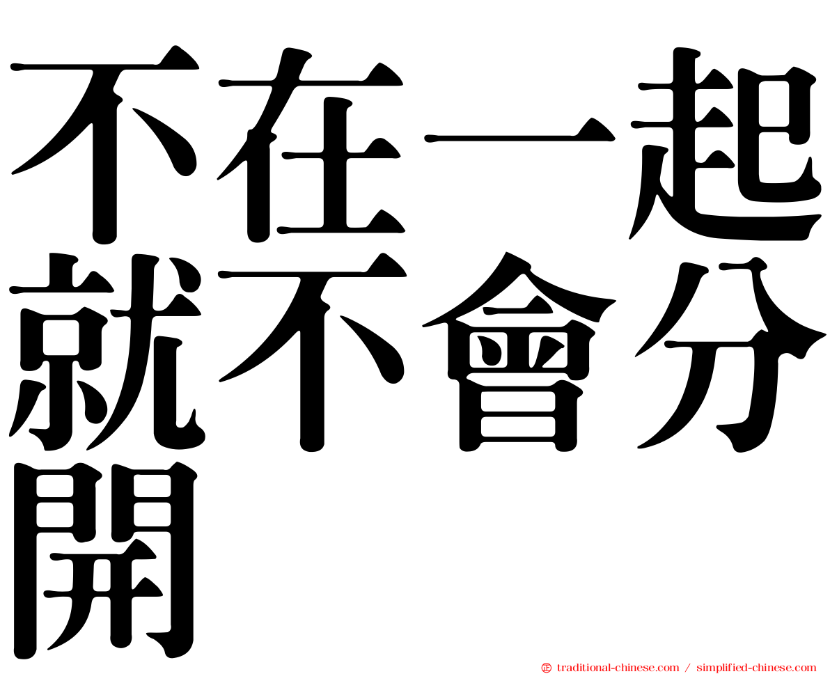 不在一起就不會分開