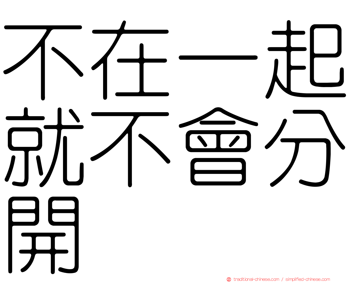 不在一起就不會分開
