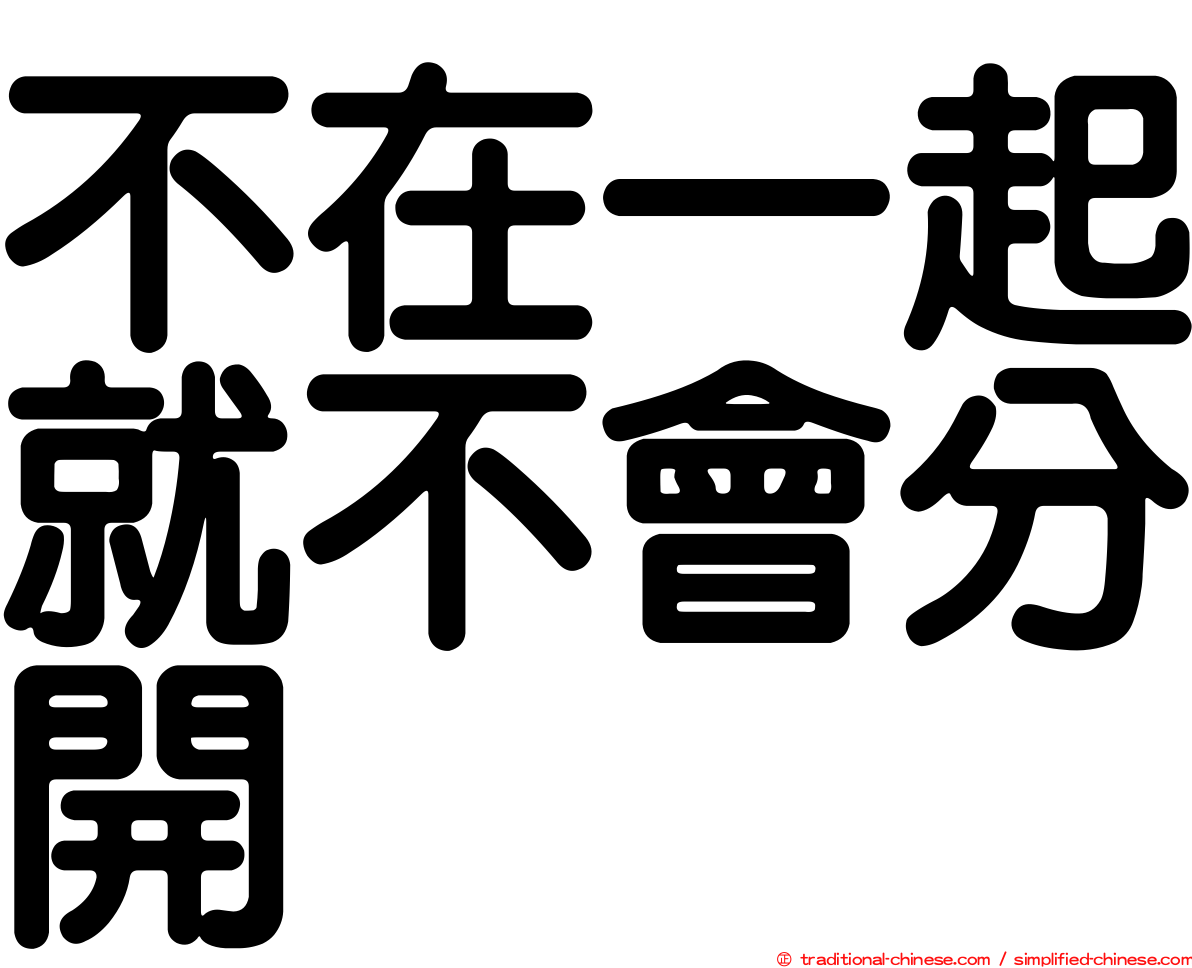 不在一起就不會分開