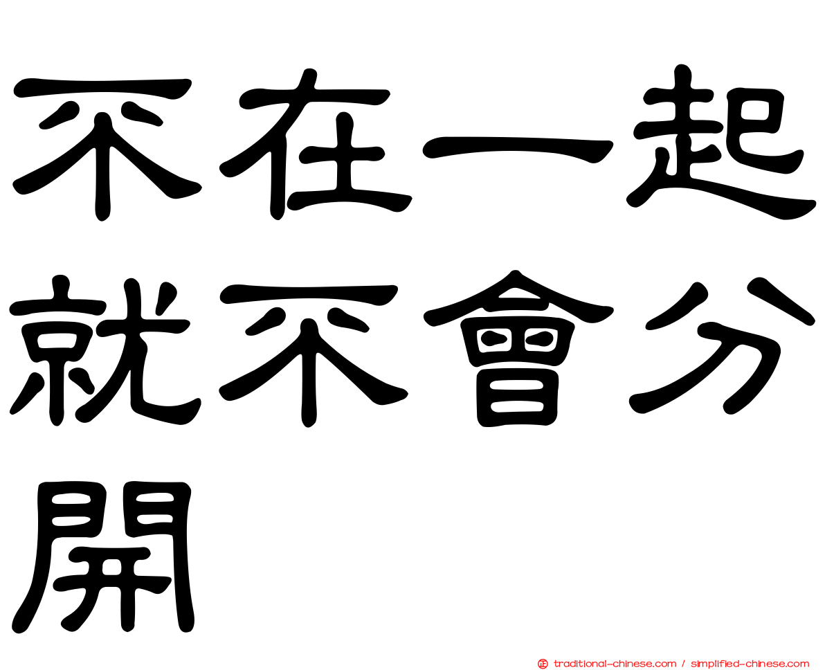 不在一起就不會分開