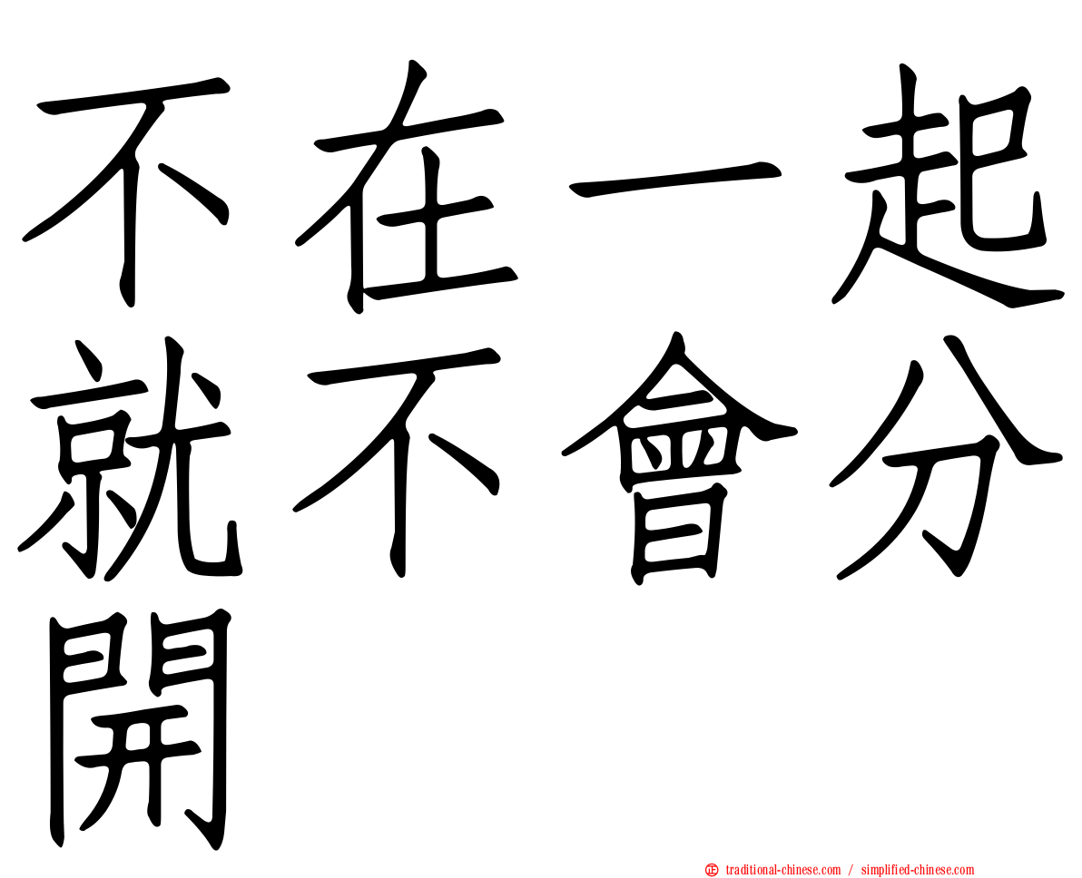 不在一起就不會分開