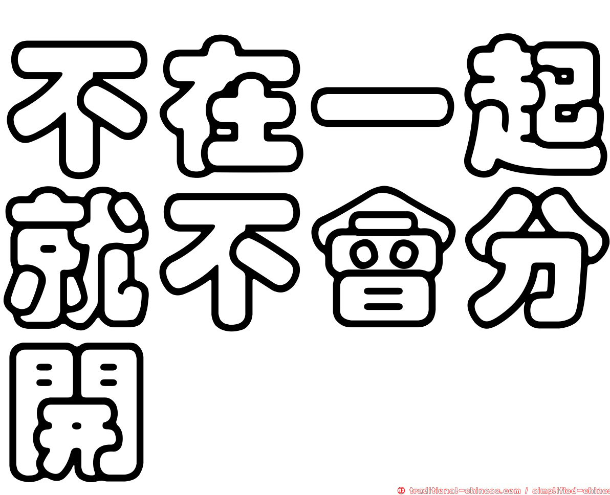 不在一起就不會分開