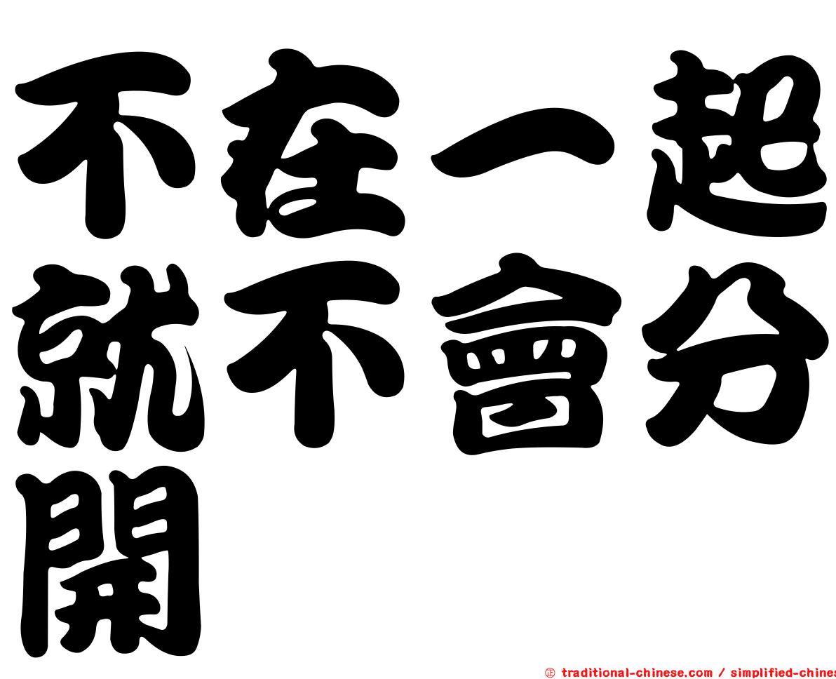 不在一起就不會分開