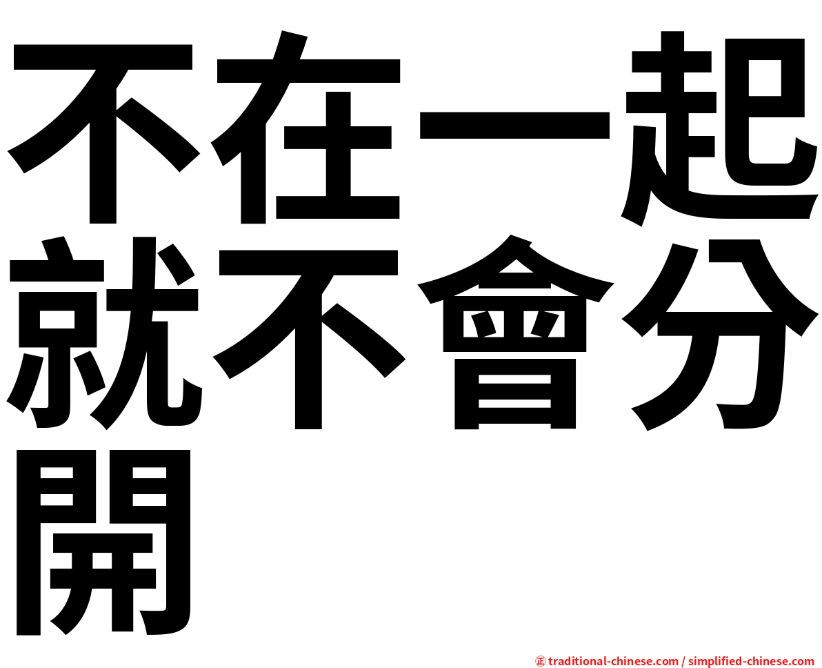 不在一起就不會分開