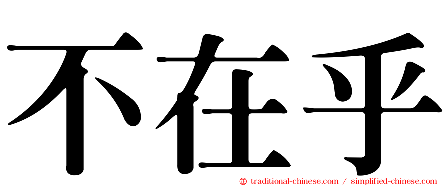 不在乎