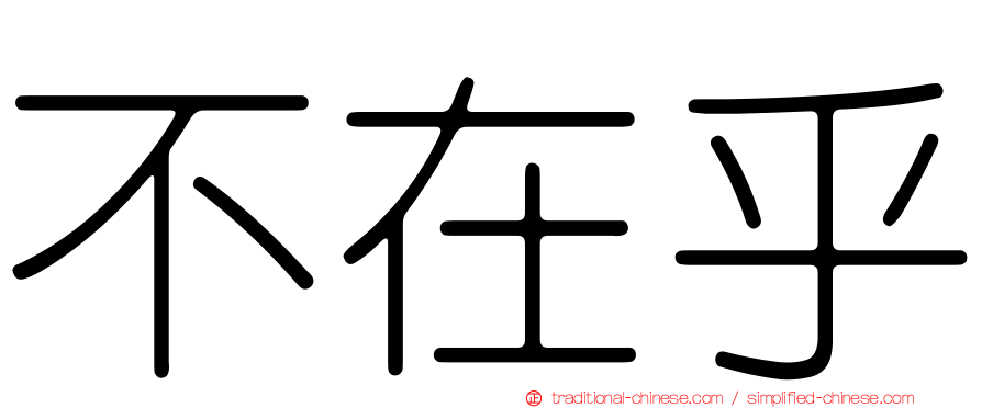 不在乎