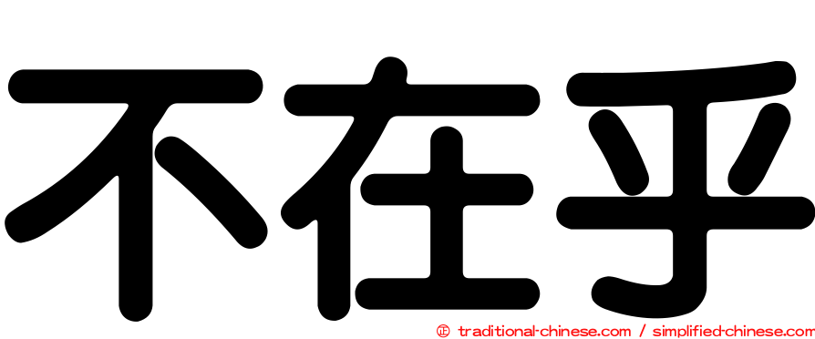 不在乎