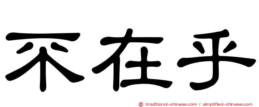 不在乎