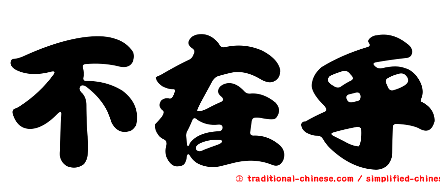 不在乎