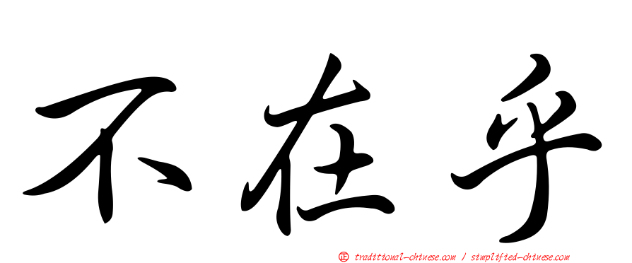 不在乎