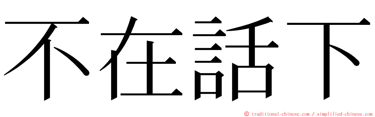 不在話下 ming font