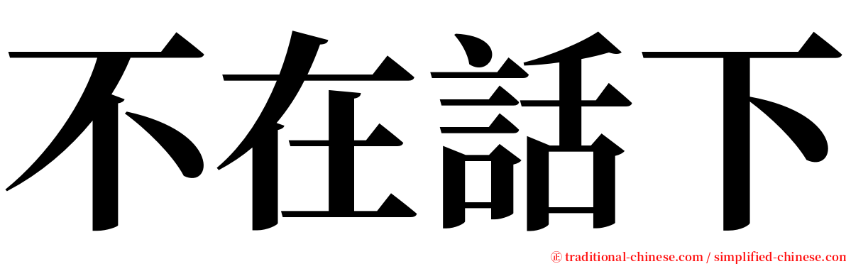 不在話下 serif font