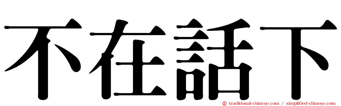 不在話下