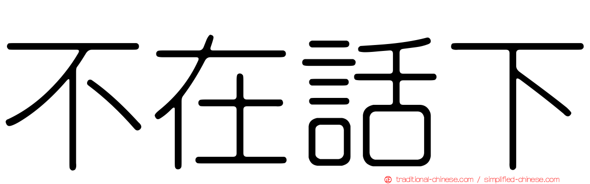 不在話下