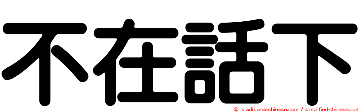 不在話下