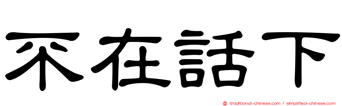 不在話下