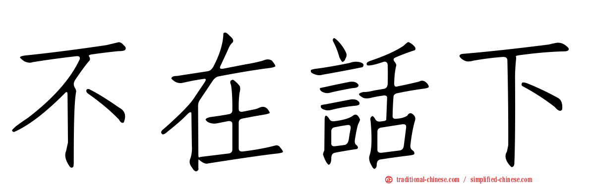 不在話下