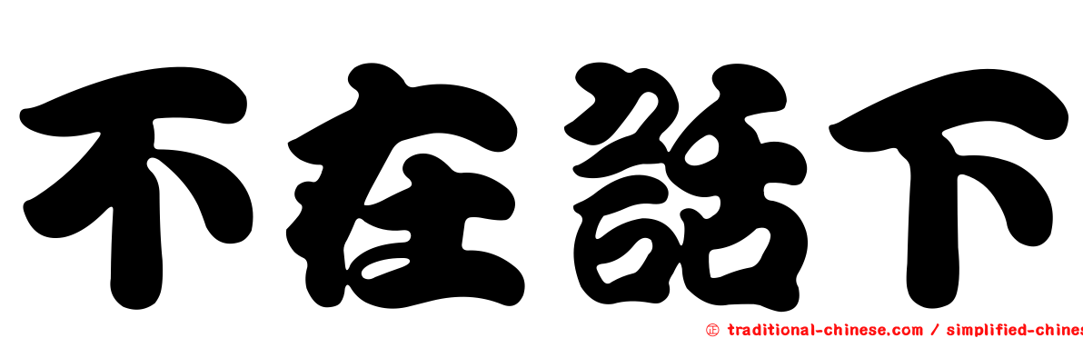 不在話下