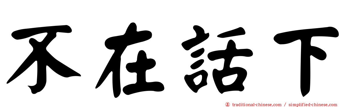 不在話下