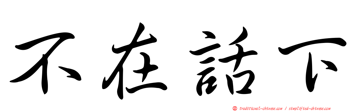 不在話下
