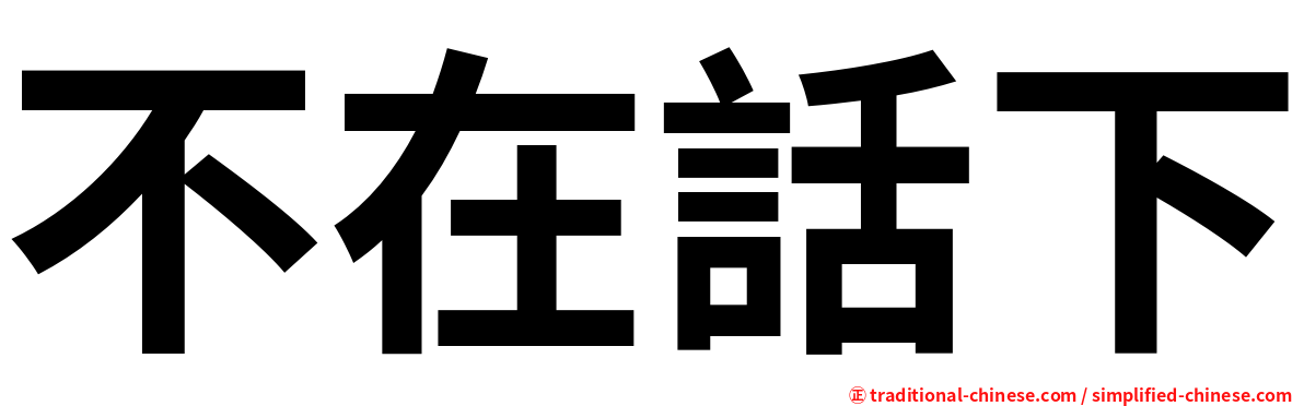 不在話下