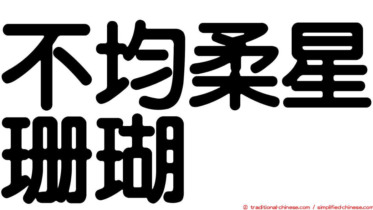 不均柔星珊瑚