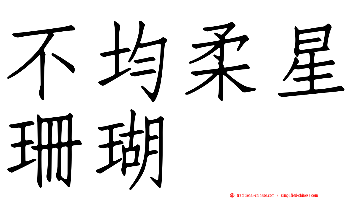 不均柔星珊瑚
