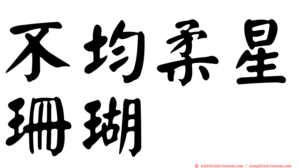 不均柔星珊瑚
