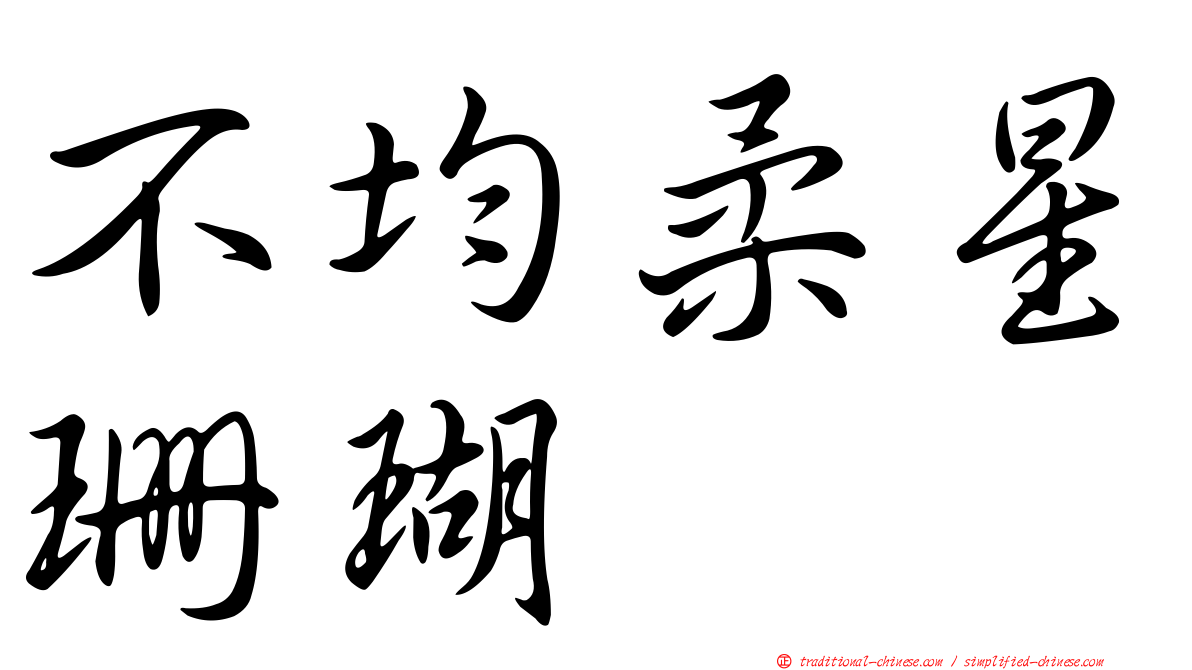 不均柔星珊瑚